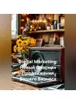 Рудик Багдасарян - Digital Marketing: Новый Флагман Продвижения Вашего Бизнеса