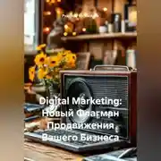 Постер книги Digital Marketing: Новый Флагман Продвижения Вашего Бизнеса