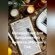 Постер книги Копирайтинг для Продвижения Бизнеса: Полный Гид