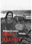 Михаил Кликин - Иван Иванович