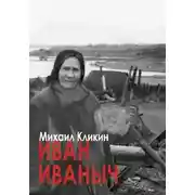 Постер книги Иван Иванович