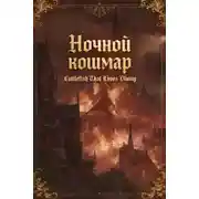 Постер книги Ночной кошмар