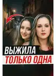 Автор Неизвестен - Две подруги и одна трагедия