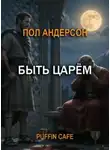 Пол Андерсон - Быть царём