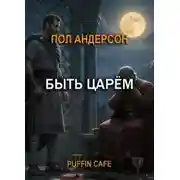 Постер книги Быть царём