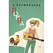 Постер книги Помпа