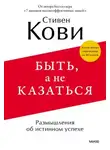 Стивен Кови - Быть, а не казаться. Размышления об истинном успехе