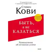 Постер книги Быть, а не казаться. Размышления об истинном успехе