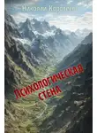 Николай Коротеев - Психологическая стена