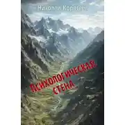 Постер книги Психологическая стена