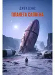 Джек Вэнс - Планета Салвена