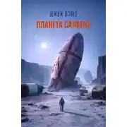 Постер книги Планета Салвена
