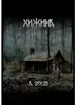 Алексей Орлов - Хижина