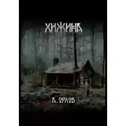 Постер книги Хижина