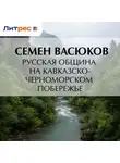 Семен Васюков - Русская община на кавказско-черноморском побережье