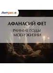 Афанасий Фет - Ранние годы моей жизни