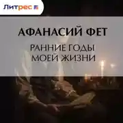 Постер книги Ранние годы моей жизни