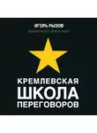 Игорь Рызов - Кремлевская школа переговоров