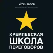 Постер книги Кремлевская школа переговоров