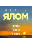 Мэрилин Ялом - Вопрос смерти и жизни
