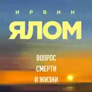 Постер книги Вопрос смерти и жизни