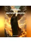 Татьяна Осипова - Любовь ангела смерти