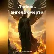 Постер книги Любовь ангела смерти