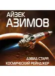 Айзек Азимов - Дэвид Старр, космический рейнджер
