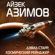 Постер книги Дэвид Старр, космический рейнджер