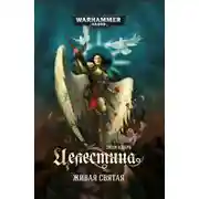 Постер книги Целестина. Живая Святая