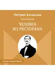 Иван Шмелев - Человек из ресторана