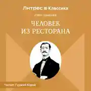 Постер книги Человек из ресторана