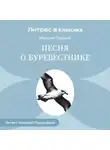 Максим Горький - Песня о буревестнике