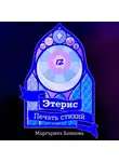 Маргарита Блинова - Этерис. Печать стихий