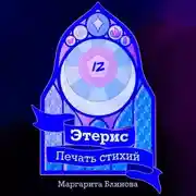 Постер книги Этерис. Печать стихий