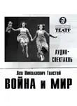 Лев Толстой - Война и мир. Аудиоспектакль