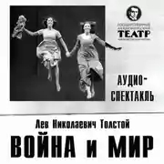Постер книги Война и мир. Аудиоспектакль
