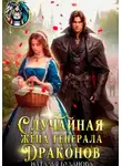 Наталья Буланова - Случайная жена генерала драконов