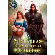 Постер книги Случайная жена генерала драконов