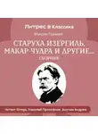 Максим Горький - Старуха Изергиль, Макар Чудра и другие… (сборник)