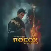 Постер книги Посох