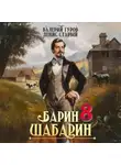 Валерий Гуров - Барин-Шабарин 8