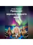Игорь Леванов - Прошлое: зеркало заднего вида
