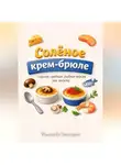 Романова Виктория - Солёное крем-брюле: сырные, грибные, рыбные версии как закуска