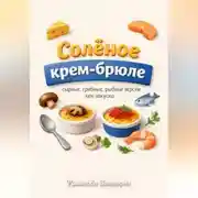 Постер книги Солёное крем-брюле: сырные, грибные, рыбные версии как закуска