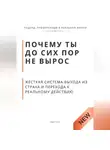 Роберт Стен - Почему ты до сих пор не вырос. Жёсткая система выхода из страха и перехода к реальному действию