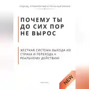 Постер книги Почему ты до сих пор не вырос. Жёсткая система выхода из страха и перехода к реальному действию