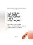 Роберт Стен - 14 ошибок, которые разрушают твою репутацию. И система поведения, которая превращает тебя в устойчивого лидера