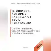 Постер книги 14 ошибок, которые разрушают твою репутацию. И система поведения, которая превращает тебя в устойчивого лидера