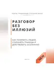 Роберт Стен - Разговор без иллюзий. Как понимать людей, сохранять границы и действовать осознанно